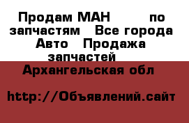 Продам МАН 19.414 по запчастям - Все города Авто » Продажа запчастей   . Архангельская обл.